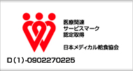 医療関連サービスマーク認定取得　日本メディカル給食協会